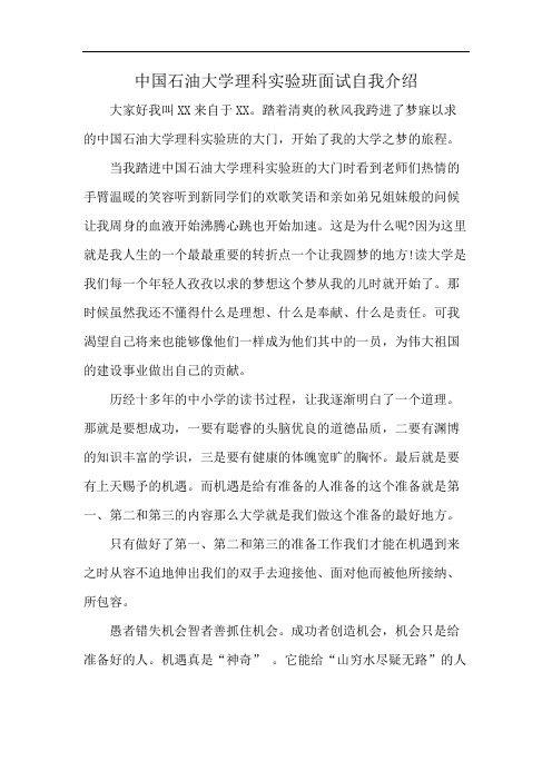 中国石油大学理科实验班面试自我介绍