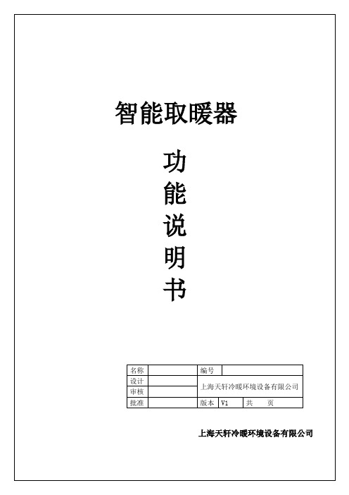 智能暖风机控制器功能说明书-120307