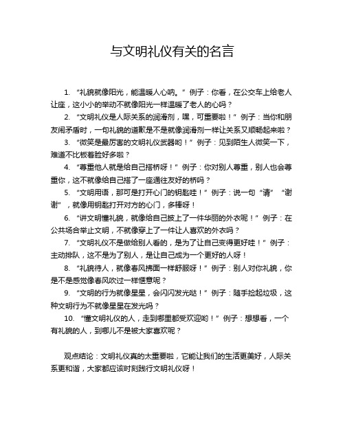 与文明礼仪有关的名言