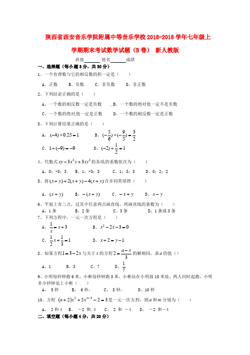 陕西省西安市2018学年七年级数学上学期期末考试试题(B