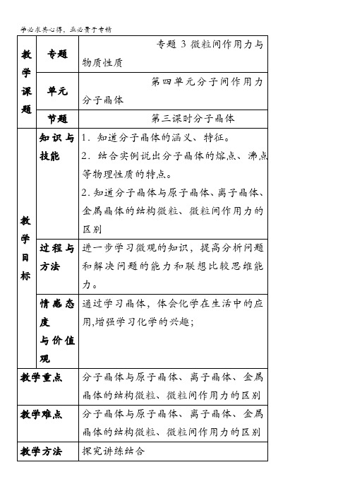 苏教版高中化学选修三3.4《分子晶体》参考教案 