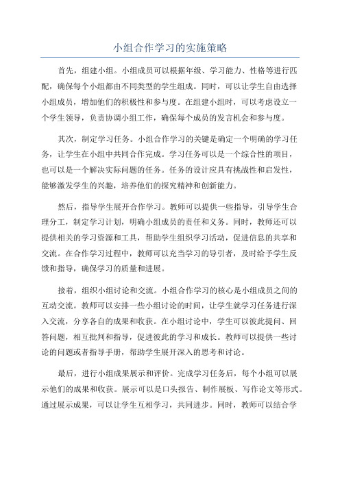 小组合作学习的实施策略