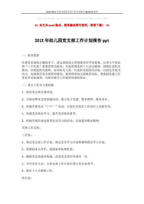 2019-201X年幼儿园党支部工作计划报告pptword版本 (3页)