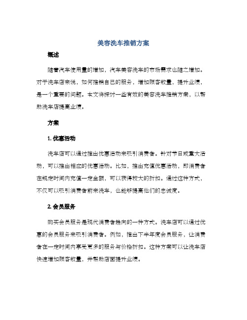 美容洗车推销方案