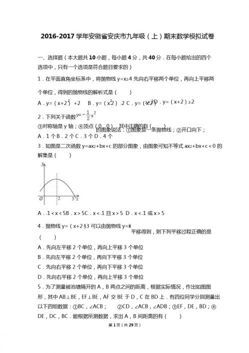 安徽省安庆市2017届九年级上期末数学模拟试卷含答案解析