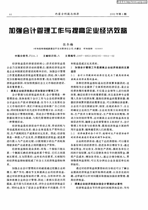 加强会计管理工作与提高企业经济效益