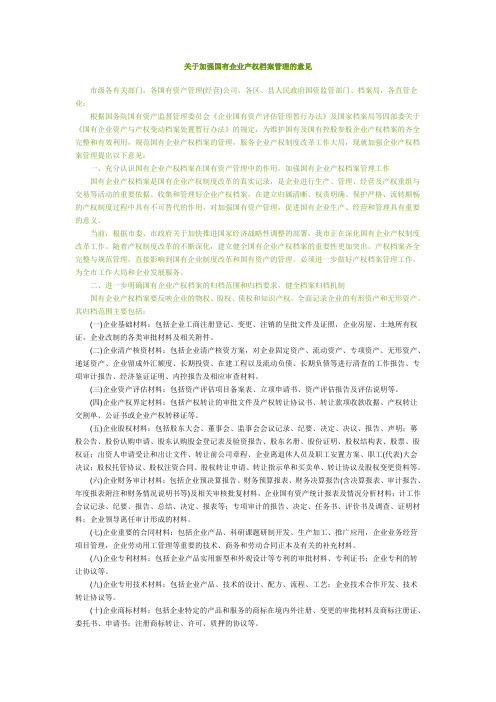 关于加强国有企业产权档案管理的意见