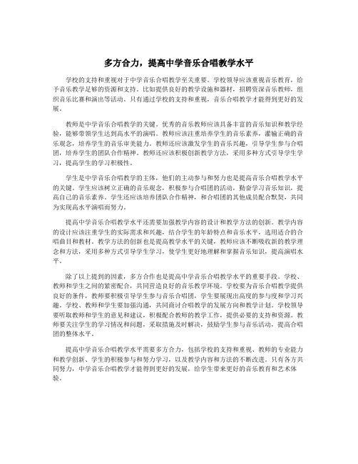 多方合力,提高中学音乐合唱教学水平