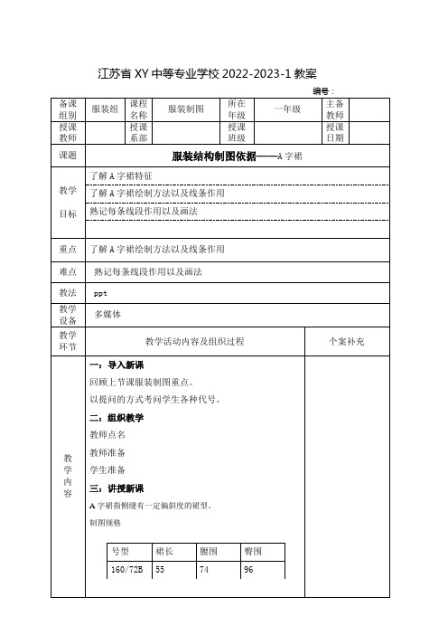 中职服装制图教案：服装结构制图依据——A字裙