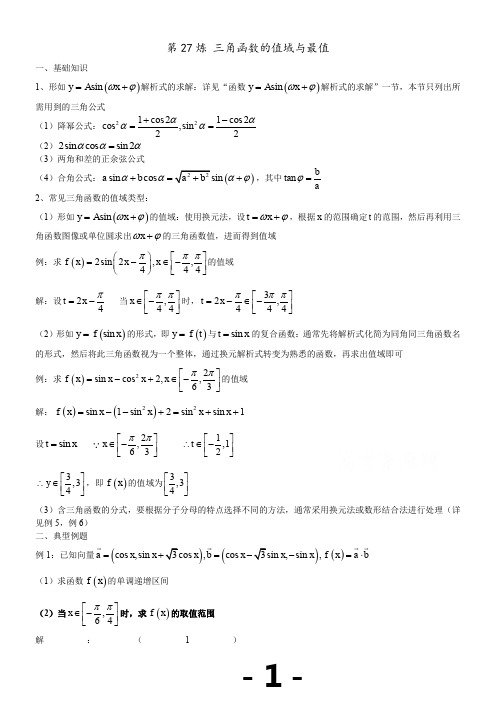 千题百炼——高考数学100个热点问题(一)：第27炼-三角函数的值域-Word版含解析