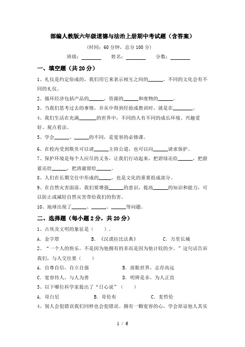 部编人教版六年级道德与法治上册期中考试题(含答案)