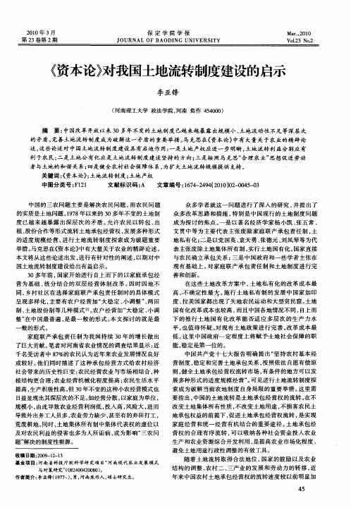 《资本论》对我国土地流转制度建设的启示