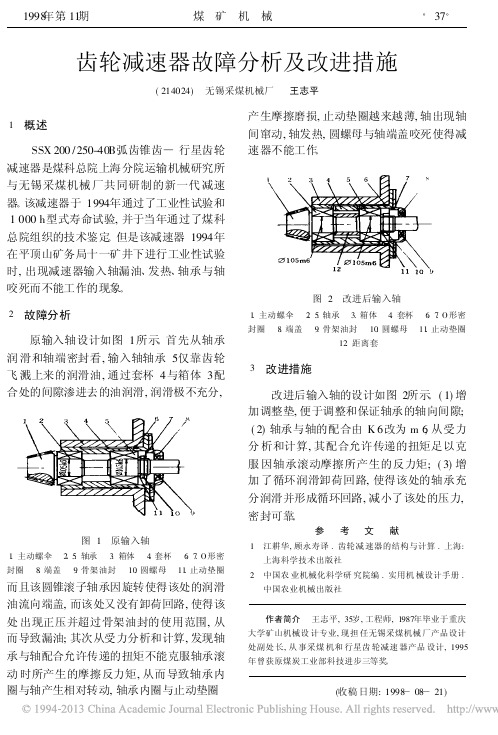 齿轮减速器故障分析及改进措施_王志平