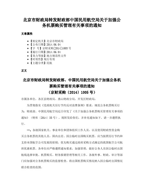 北京市财政局转发财政部中国民用航空局关于加强公务机票购买管理有关事项的通知