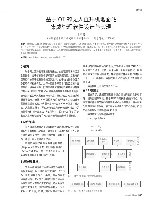 基于QT的无人直升机地面站集成管理软件设计与实现