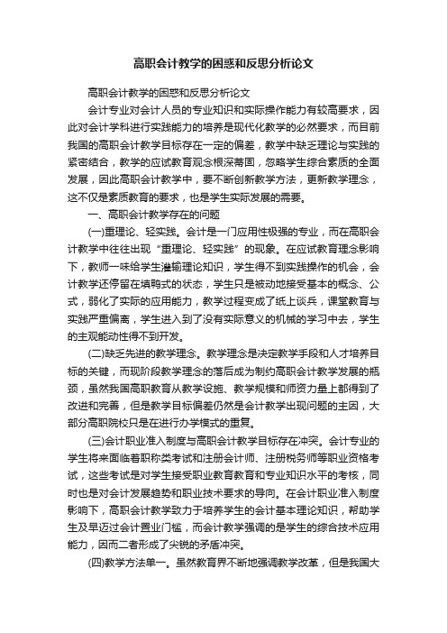 高职会计教学的困惑和反思分析论文