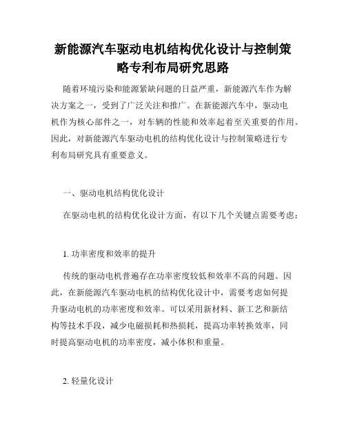 新能源汽车驱动电机结构优化设计与控制策略专利布局研究思路