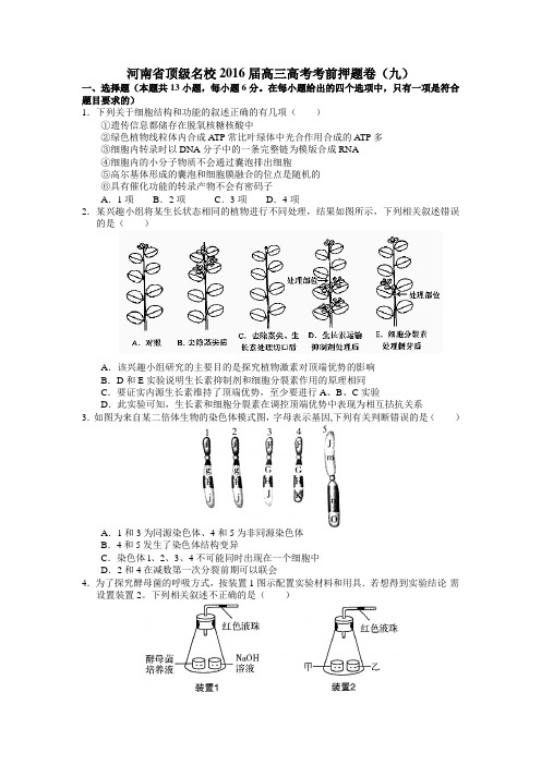 河南省顶级名校2016届高三高考考前押题卷(九))