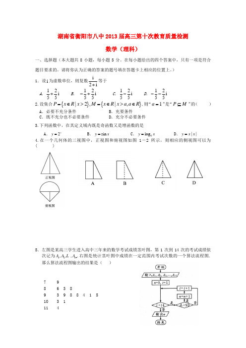 湖南省衡阳市八中高三数学第十次教育质量检测试题 理