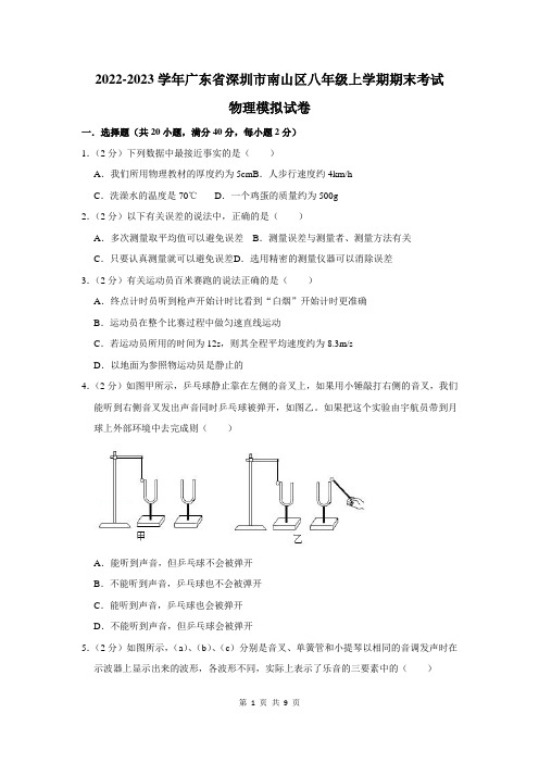 2022-2023学年广东省深圳市南山区八年级上学期期末考试物理模拟试卷