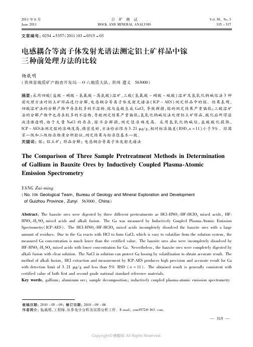 电感耦合等离子体发射光谱法测定铝土矿样品中镓三种前处理方法的比较