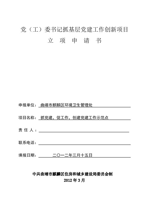 环卫处书记抓基层党建工作创新项目立项请