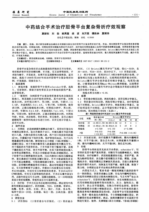 中药结合手术治疗胫骨平台复杂骨折疗效观察