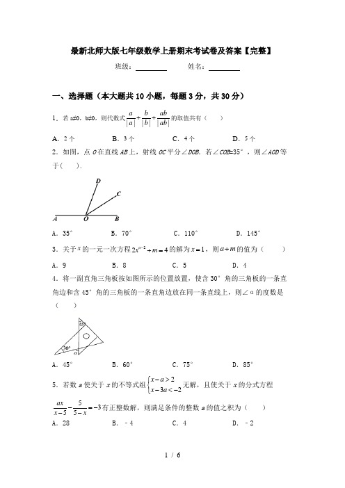 最新北师大版七年级数学上册期末考试卷及答案【完整】