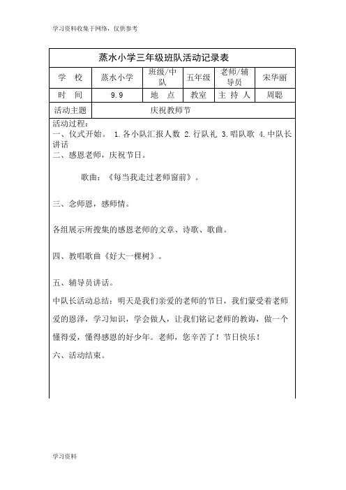 蒸水小学三年级班队活动记录表