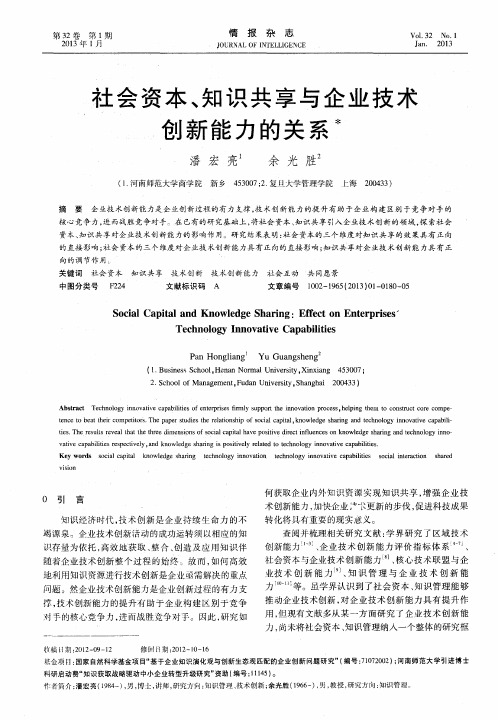 社会资本、知识共享与企业技术创新能力的关系
