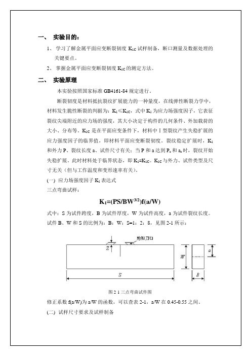 实验 平面应变断裂韧度K1c的测定(实验报告)