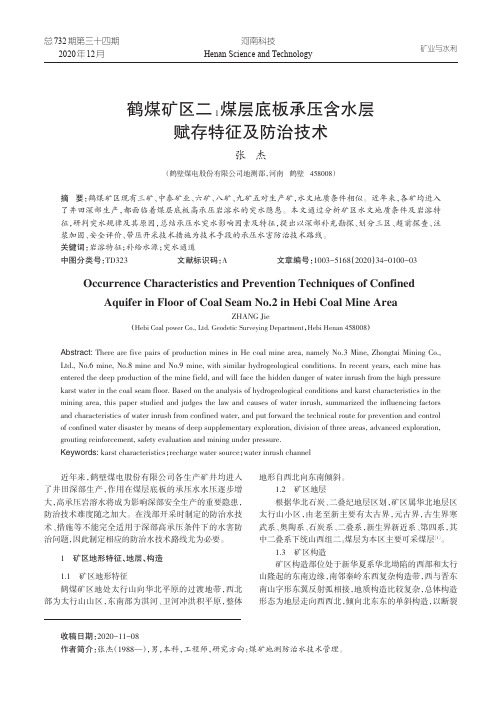 鹤煤矿区二1煤层底板承压含水层赋存特征及防治技术