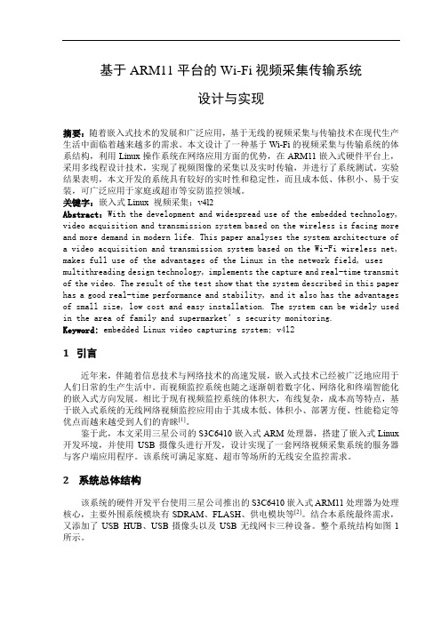 基于ARM11平台的Wi-Fi视频采集传输系统设计与实现