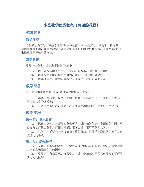 小班数学优秀教案《美丽的花园》