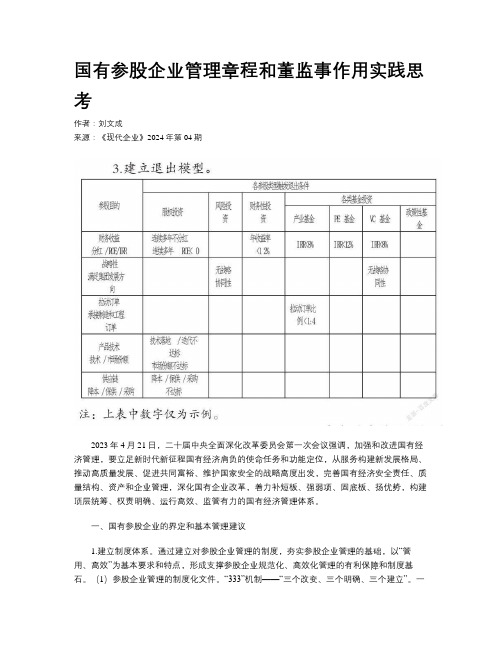 国有参股企业管理章程和董监事作用实践思考