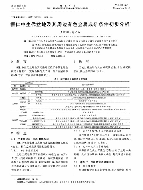 桓仁中生代盆地及其周边有色金属成矿条件初步分析