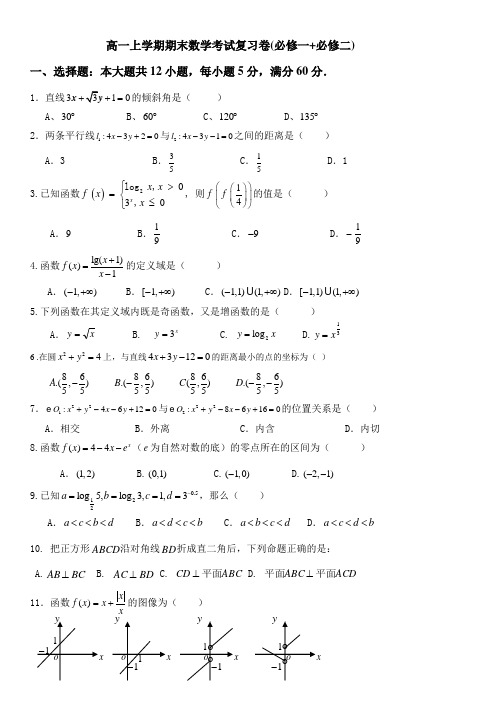 人教版高一上数学期末测试题(必修一+必修二)