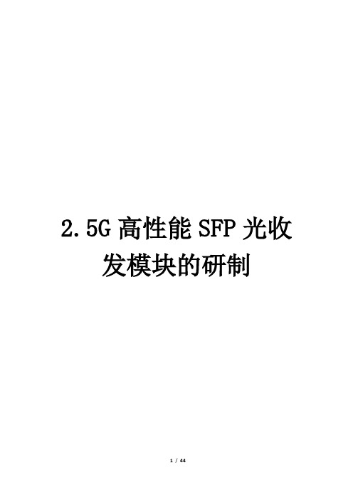 2.5G高性能SFP光收发模块的研制