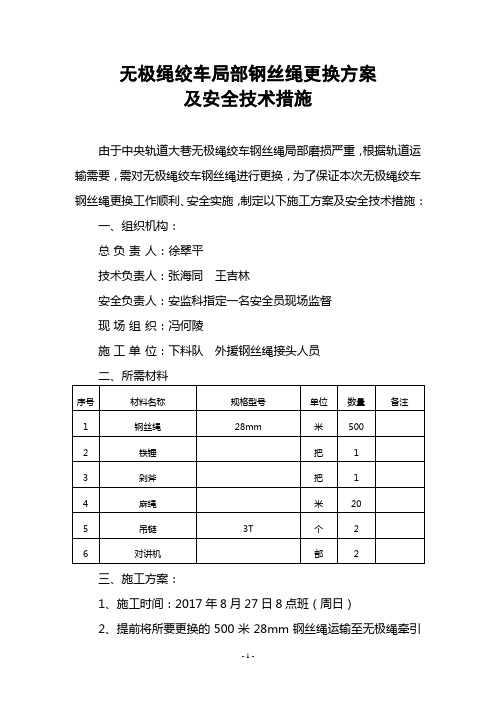 无极绳绞车局部钢丝绳更换方案