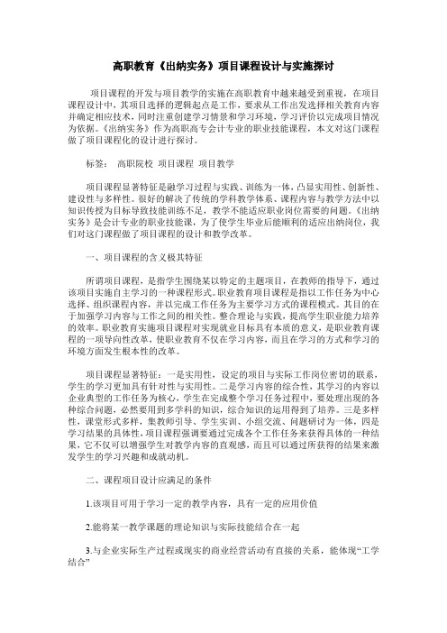 高职教育《出纳实务》项目课程设计与实施探讨