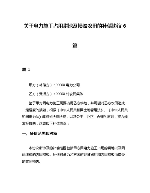 关于电力施工占用耕地及损毁农田的补偿协议6篇