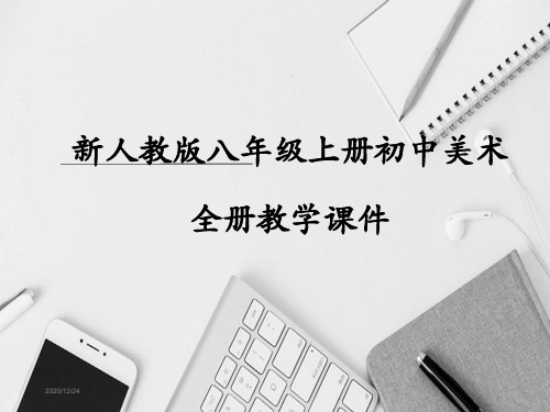 新人教版八年级上册初中美术全册课件