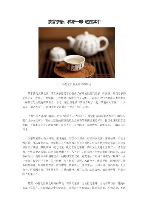 茶言茶语：禅茶一味 道在其中