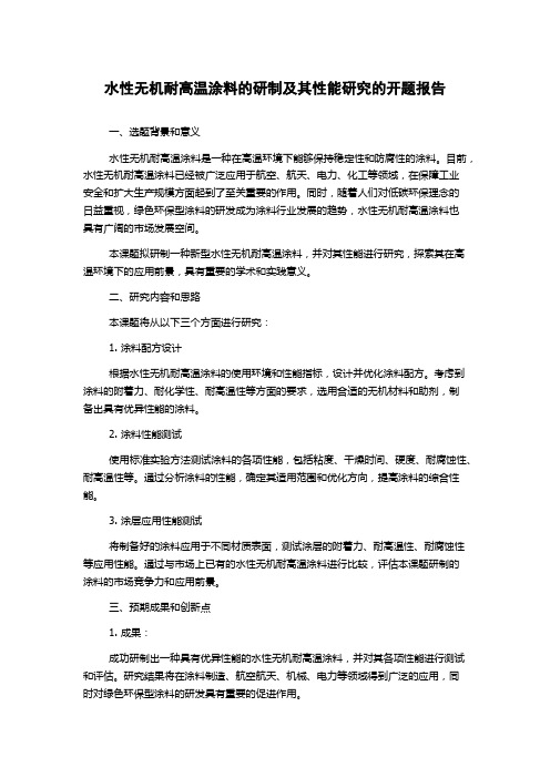 水性无机耐高温涂料的研制及其性能研究的开题报告