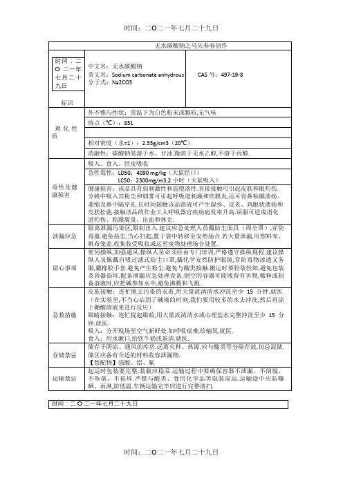 无水碳酸钠理化性质及危险特性表