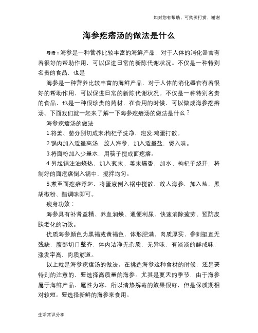 海参疙瘩汤的做法是什么