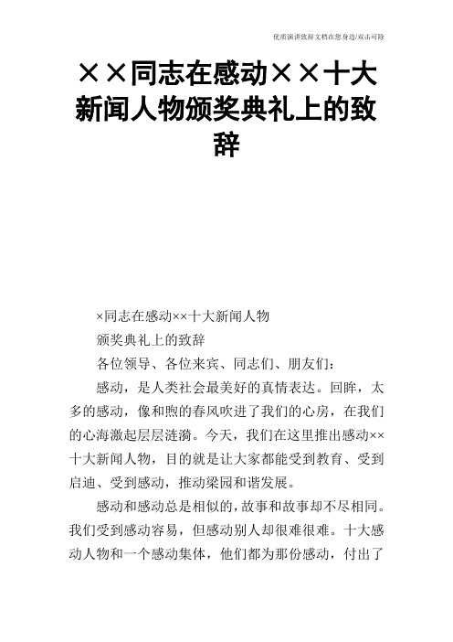 ××同志在感动××十大新闻人物颁奖典礼上的致辞