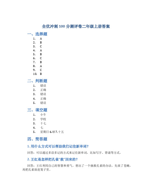 全优冲刺100分测评卷二年级上册答案