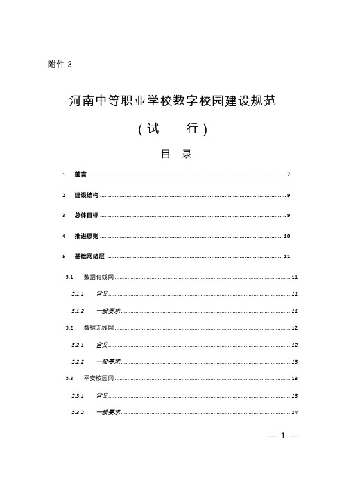 河南中等职业学校数字校园建设规范