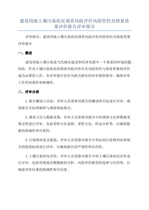 建设用地土壤污染状况调查风险评价风险管控及修复效果评价报告评审指引